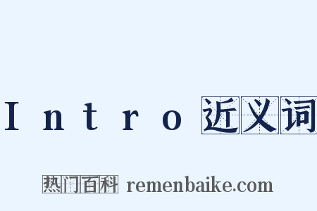 Intro近义词是什么意思的图片